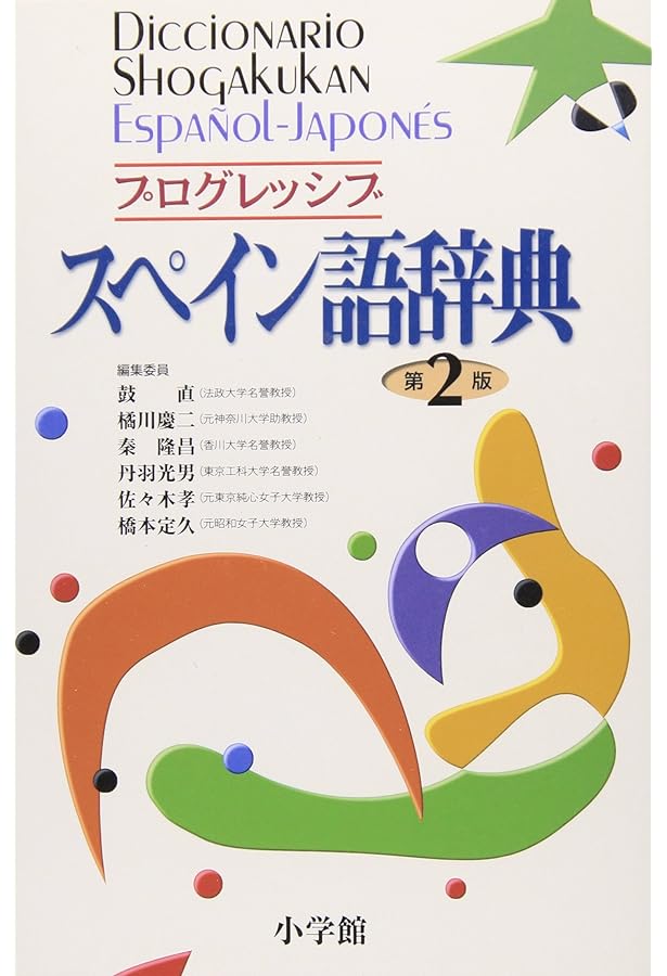 スペイン語　辞書　初級参考書　17冊セット　未使用品　定価51,414円（税込） スペイン語 辞書 初級参考書 17冊セット 未使用品 定価51,414円